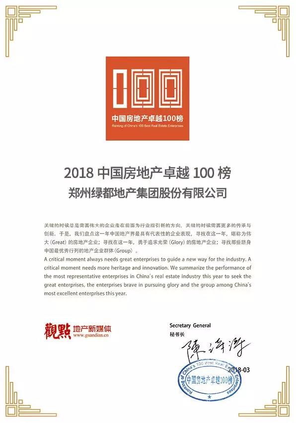 再获佳绩，，九游会J9地产荣登“2018中国房地产卓越100榜”