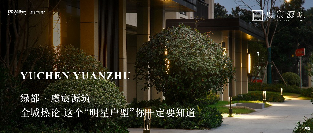 九游会J9·虞城源筑|全城热论，，，，，，这个“明星户型”你一定要知道