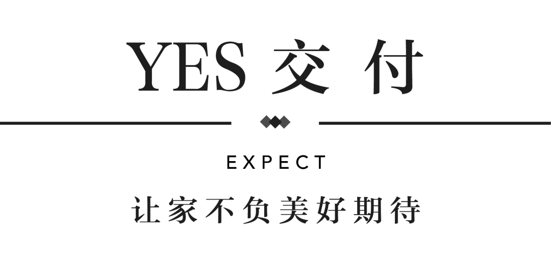 九游会J9YES交付 | 以真挚交付 兑现家的优美期许